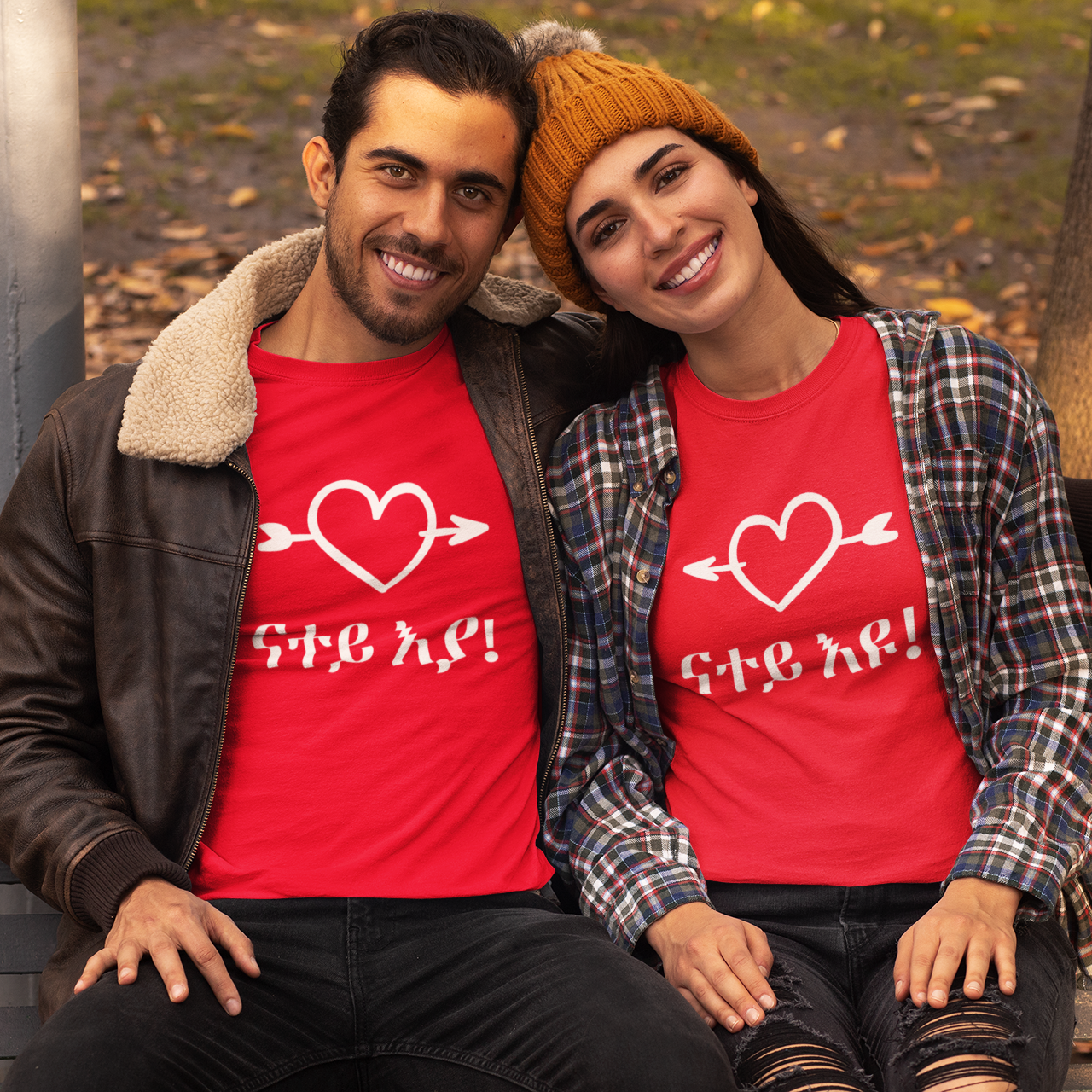 He is Mine - ናተይ እዩ ናተይ እያ Habesha Couples T-Shirt