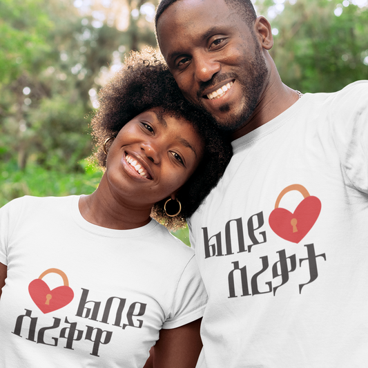 My Heart - ልበይ ሰሪቅዋ Habesha Couples T-Shirt