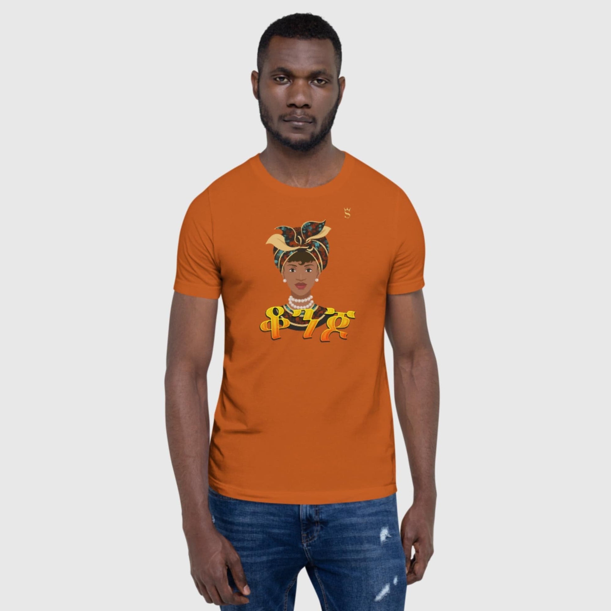 'Qonjo' Beautiful or Handsome Habesha Unisex t-shirt