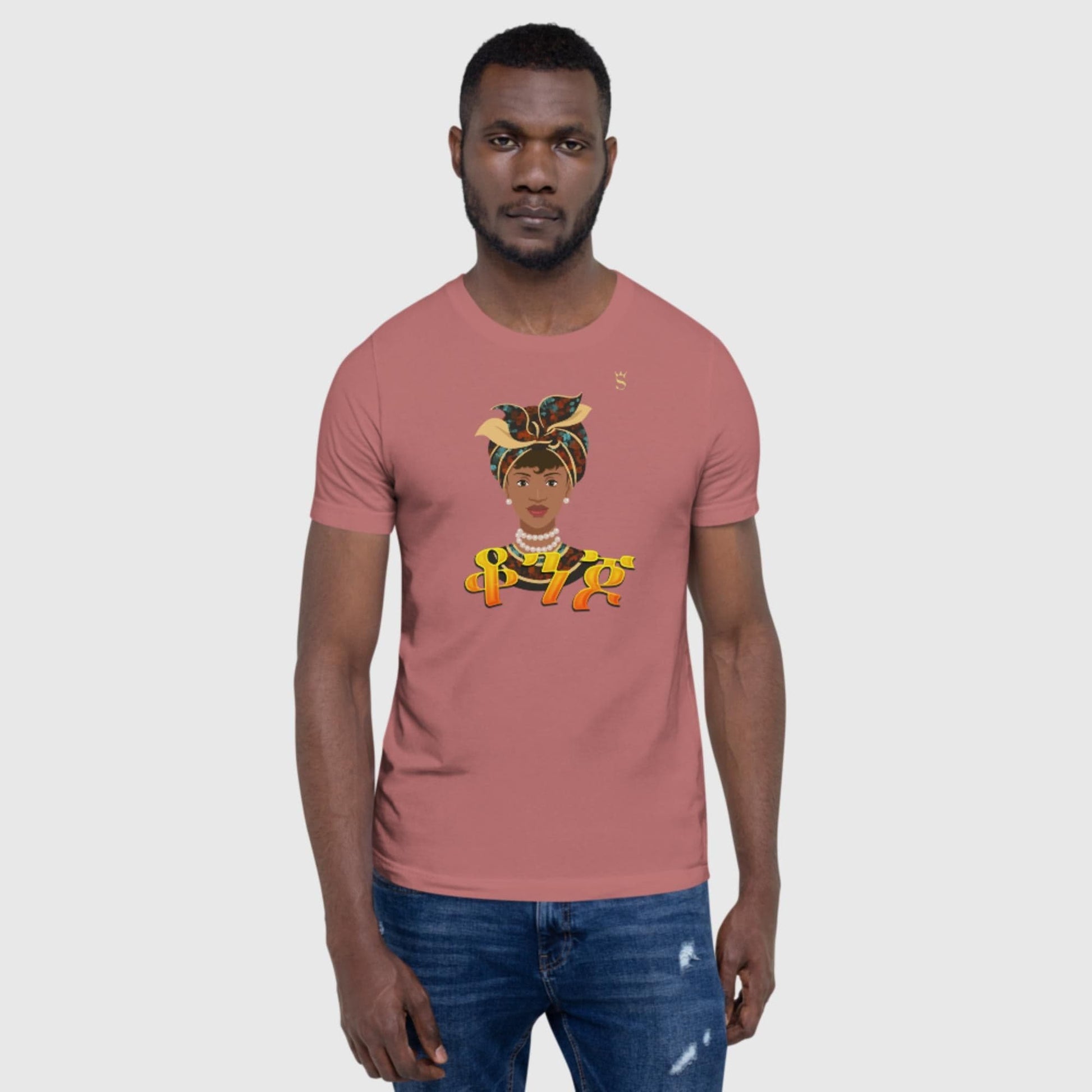 'Qonjo' Beautiful or Handsome Habesha Unisex t-shirt