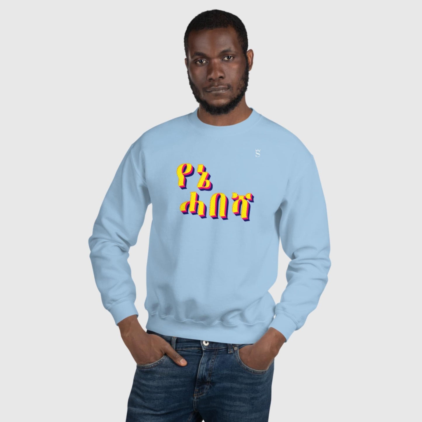 'Yenie Habesha - My Habesha' Unisex Sweatshirt