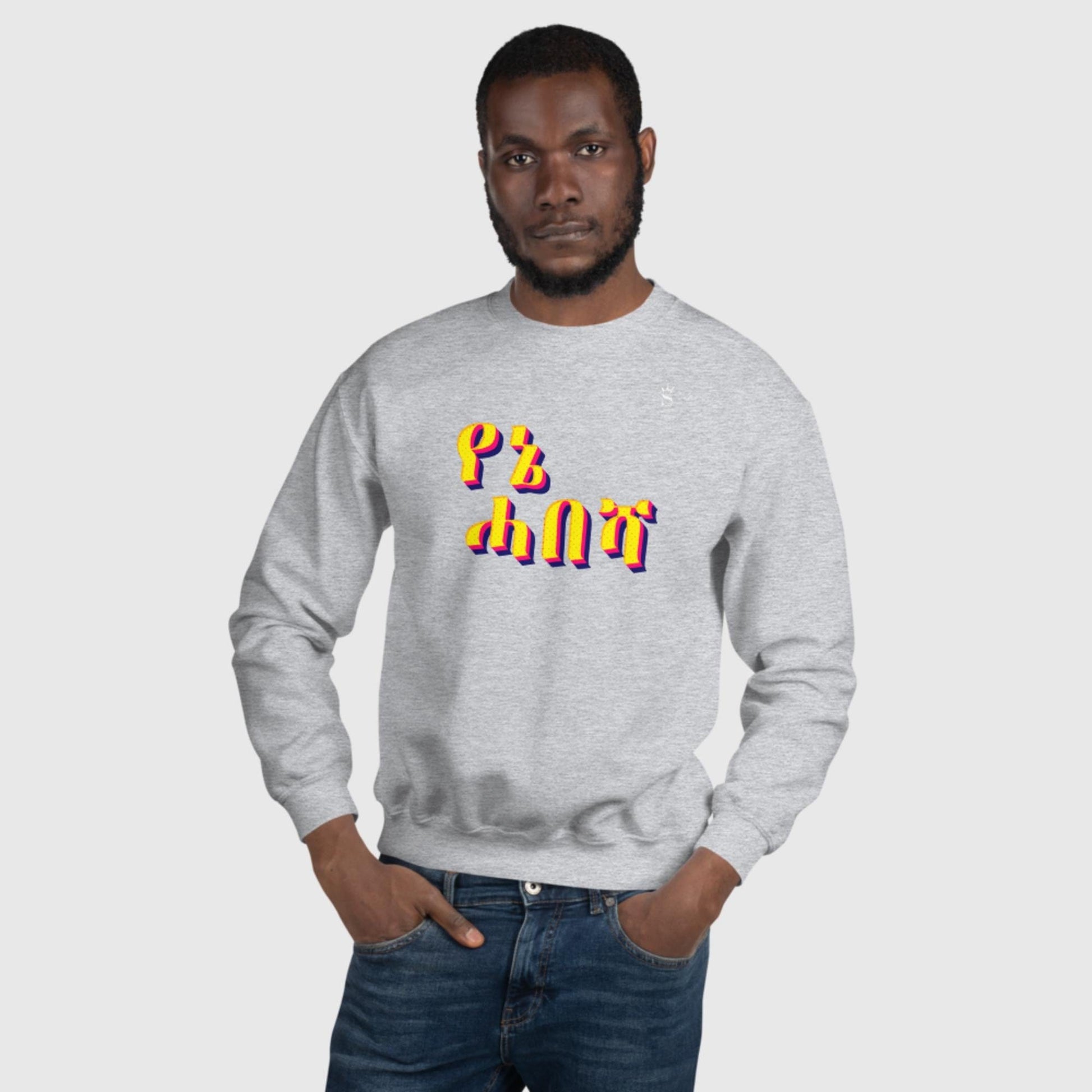 'Yenie Habesha - My Habesha' Unisex Sweatshirt