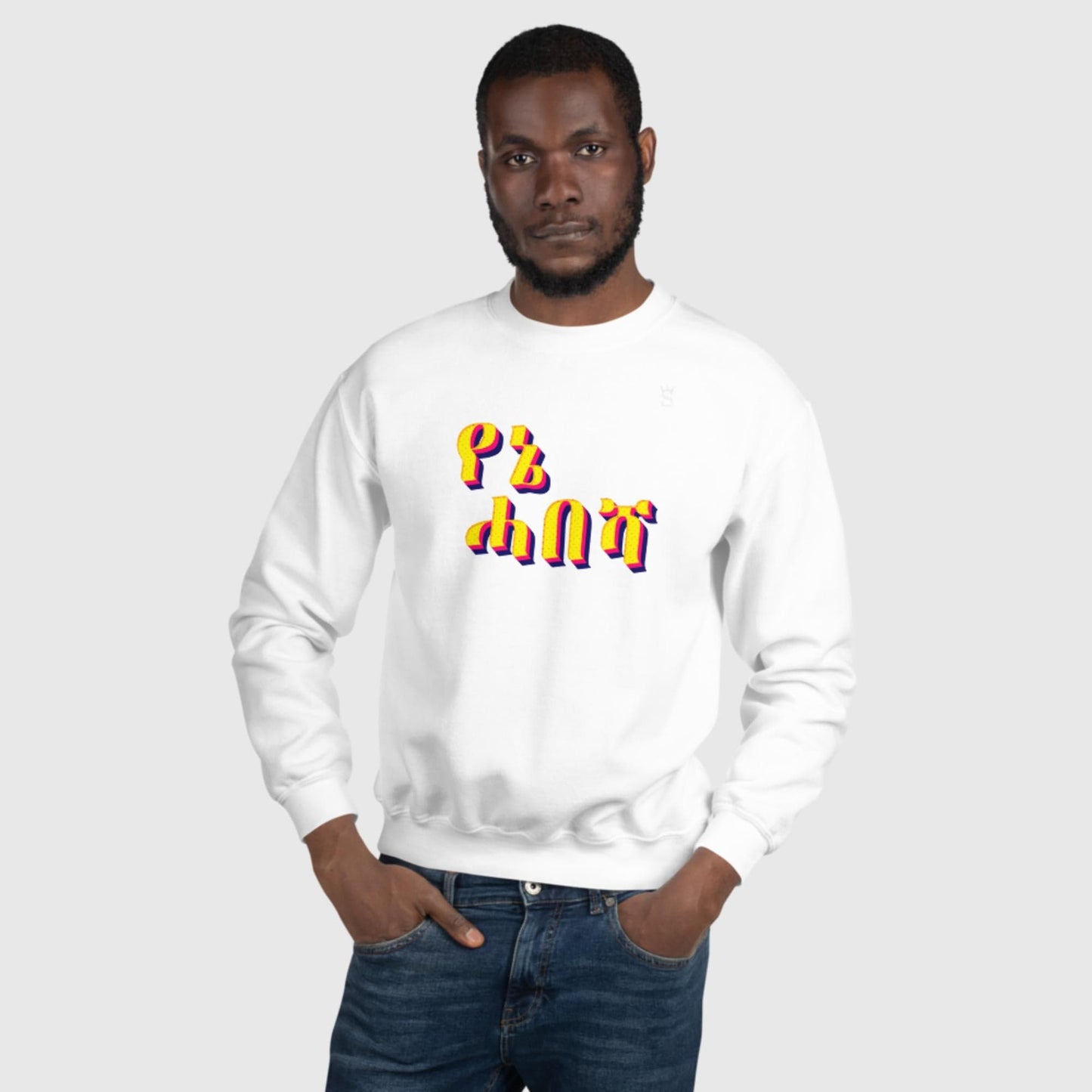 'Yenie Habesha - My Habesha' Unisex Sweatshirt