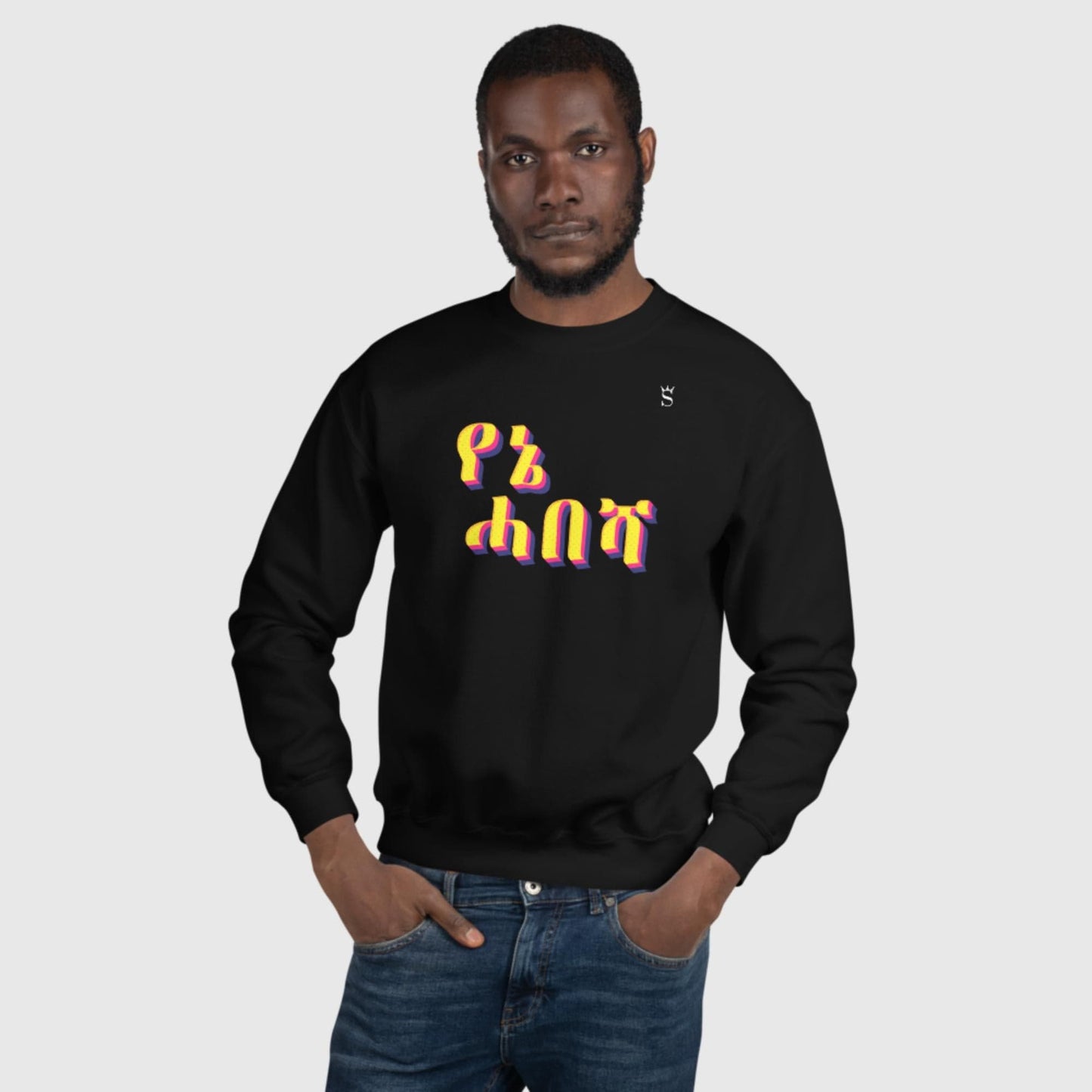 'Yenie Habesha - My Habesha' Unisex Sweatshirt