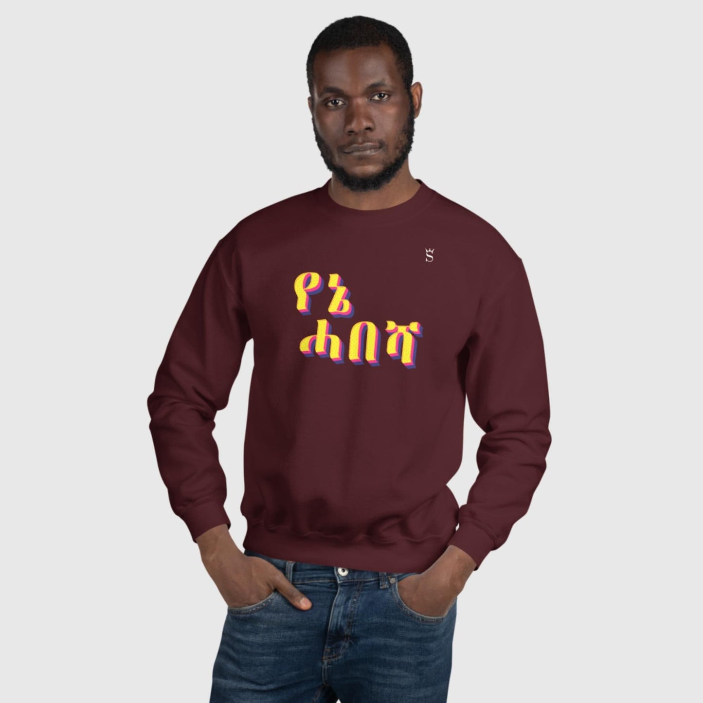 'Yenie Habesha - My Habesha' Unisex Sweatshirt