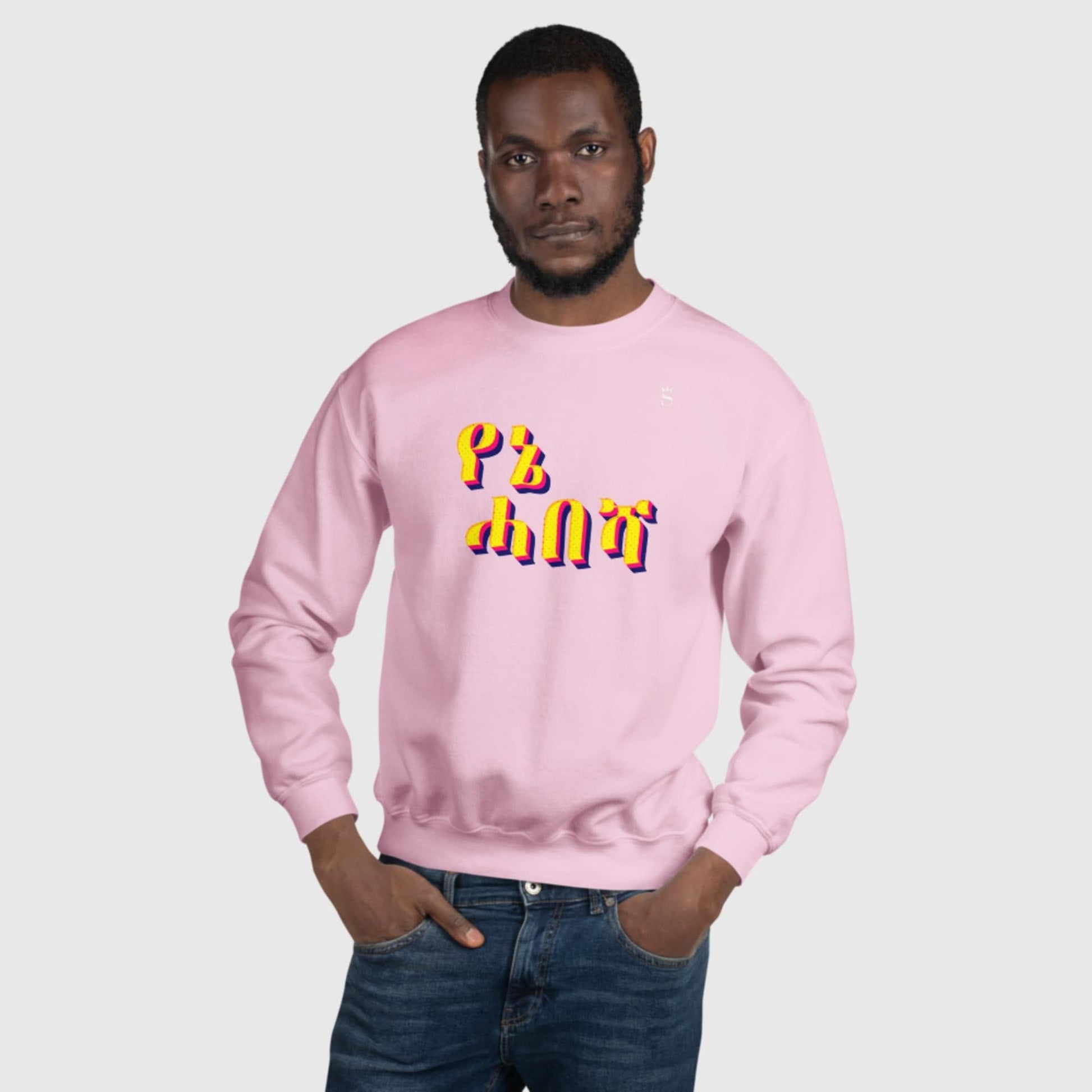 'Yenie Habesha - My Habesha' Unisex Sweatshirt