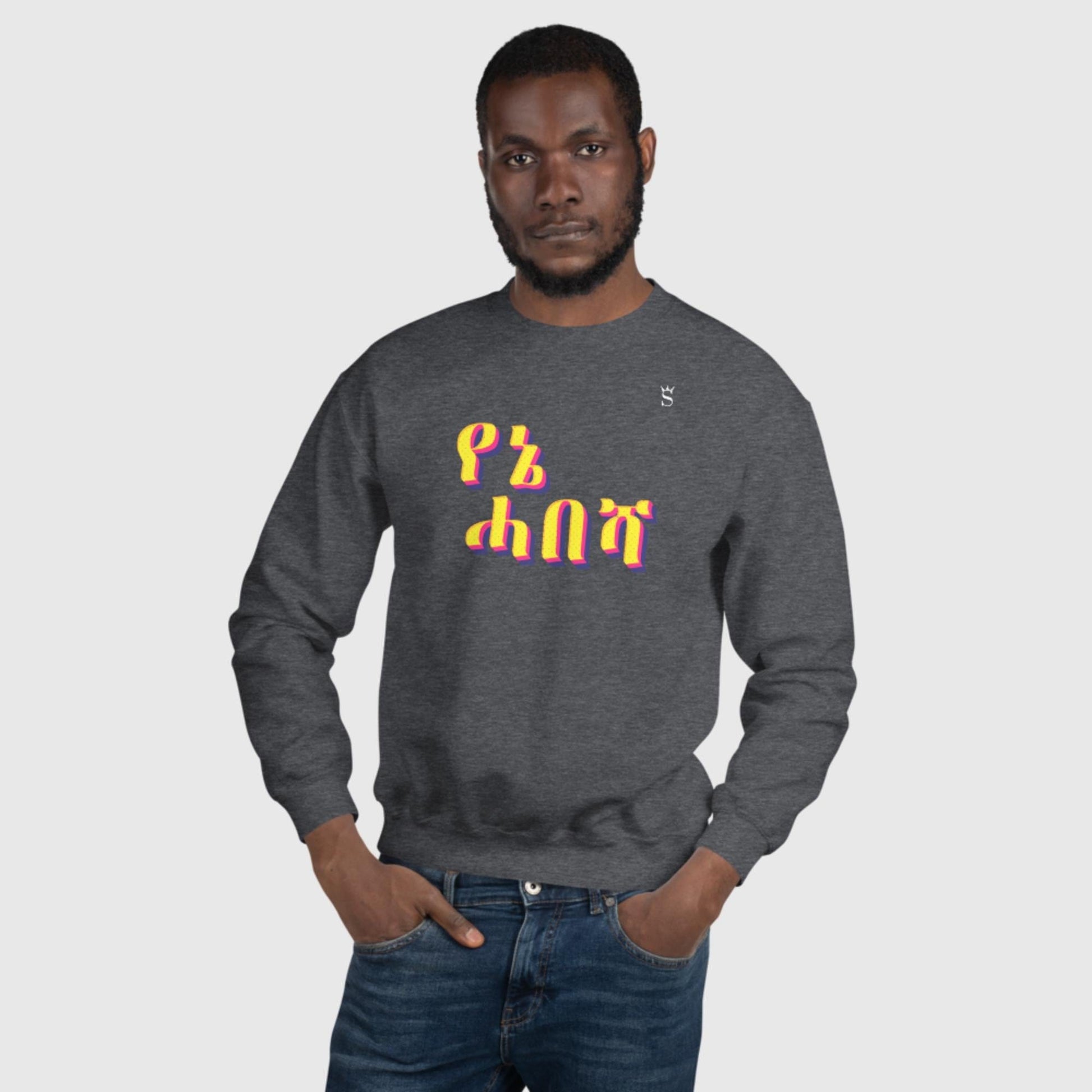 'Yenie Habesha - My Habesha' Unisex Sweatshirt