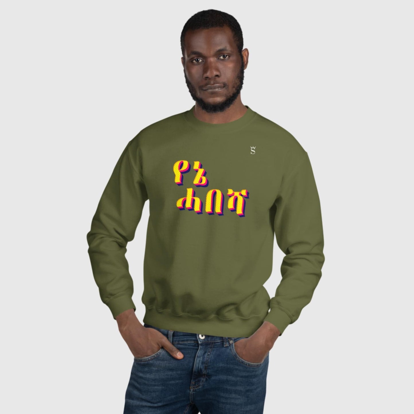 'Yenie Habesha - My Habesha' Unisex Sweatshirt