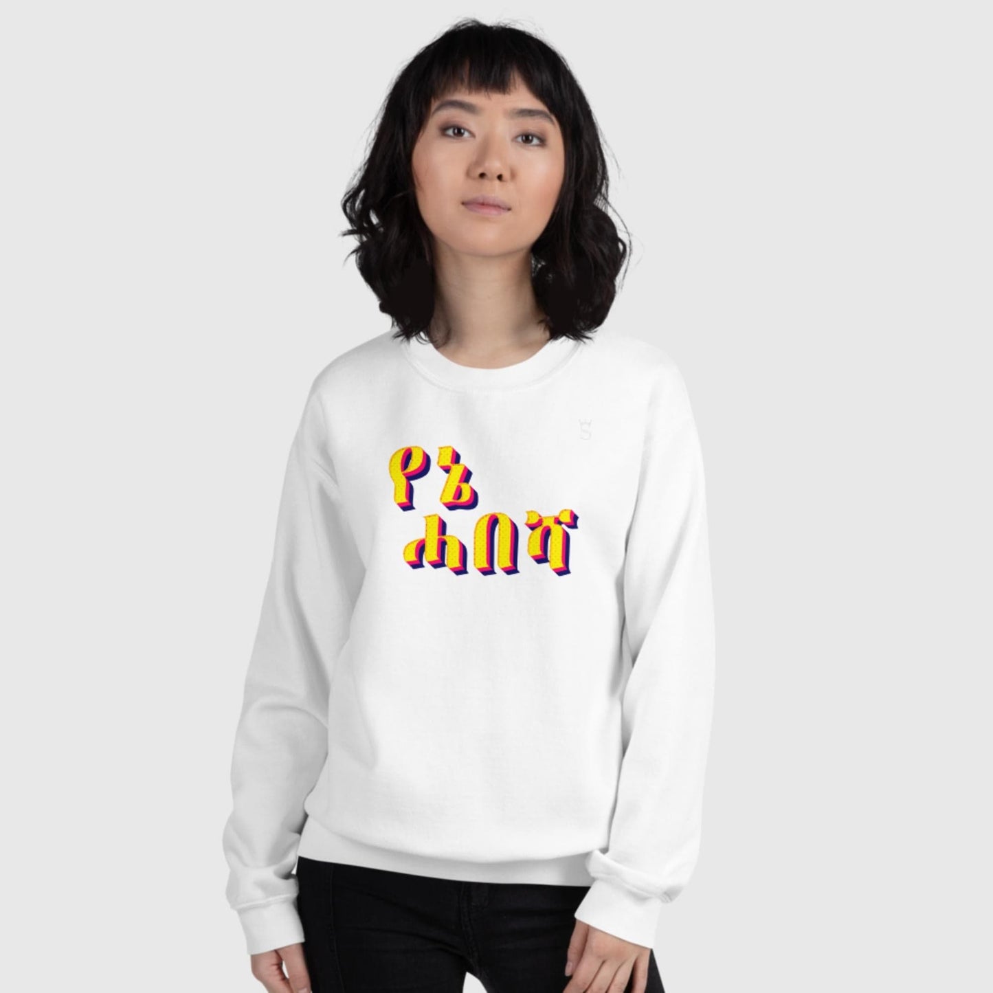 'Yenie Habesha - My Habesha' Unisex Sweatshirt