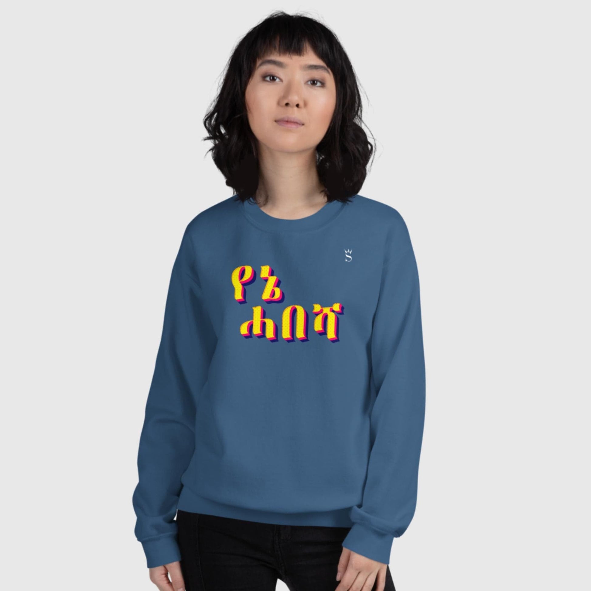 'Yenie Habesha - My Habesha' Unisex Sweatshirt