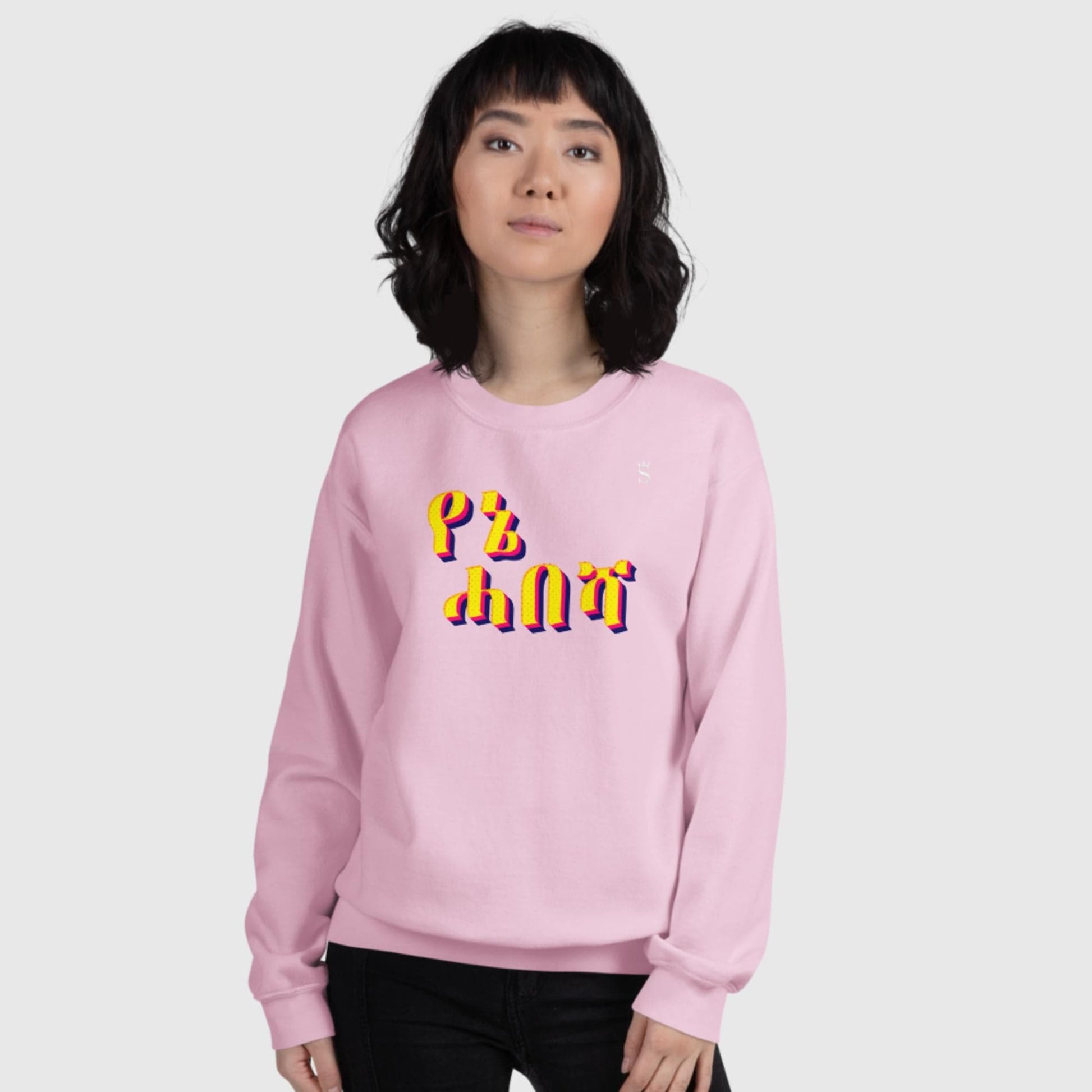 'Yenie Habesha - My Habesha' Unisex Sweatshirt