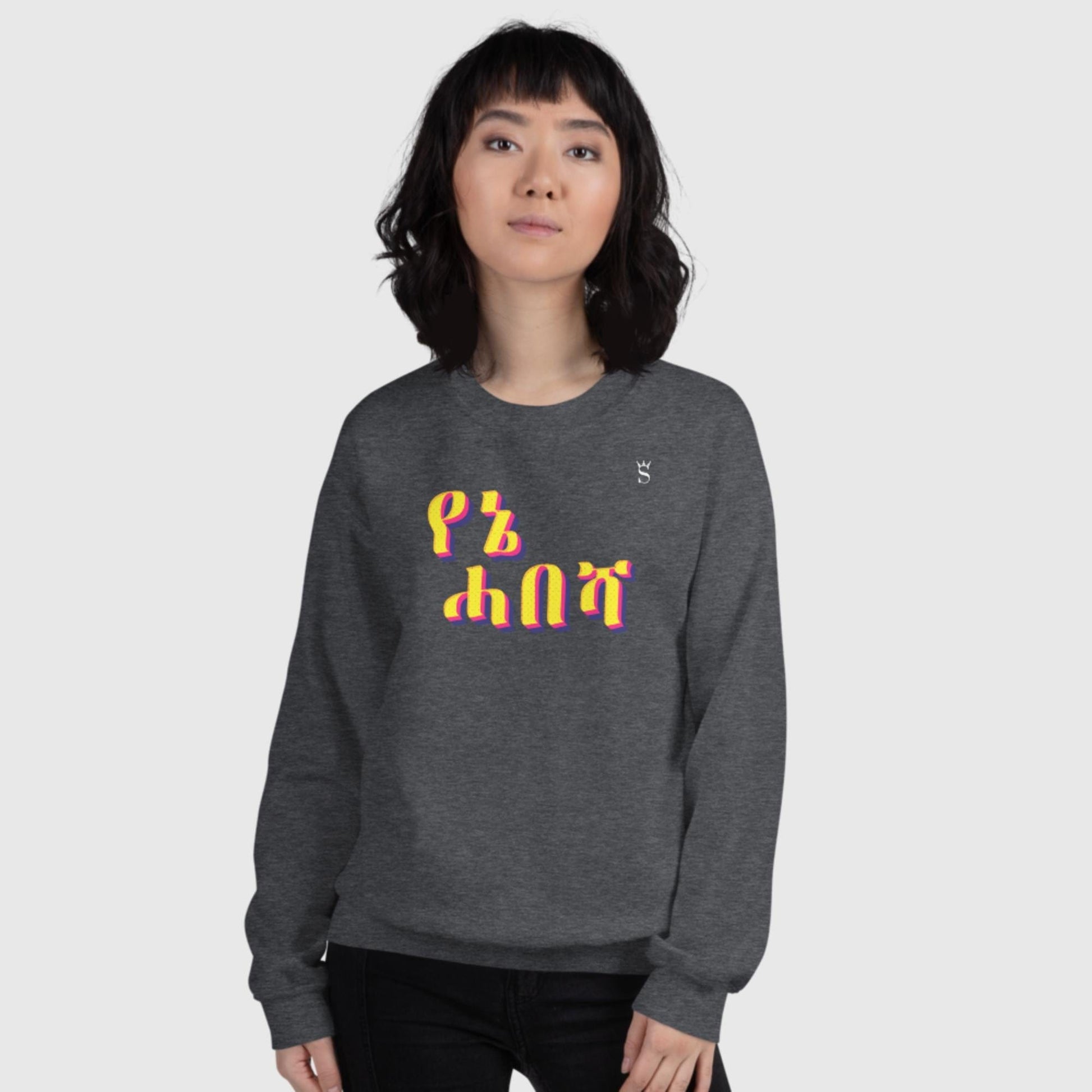 'Yenie Habesha - My Habesha' Unisex Sweatshirt