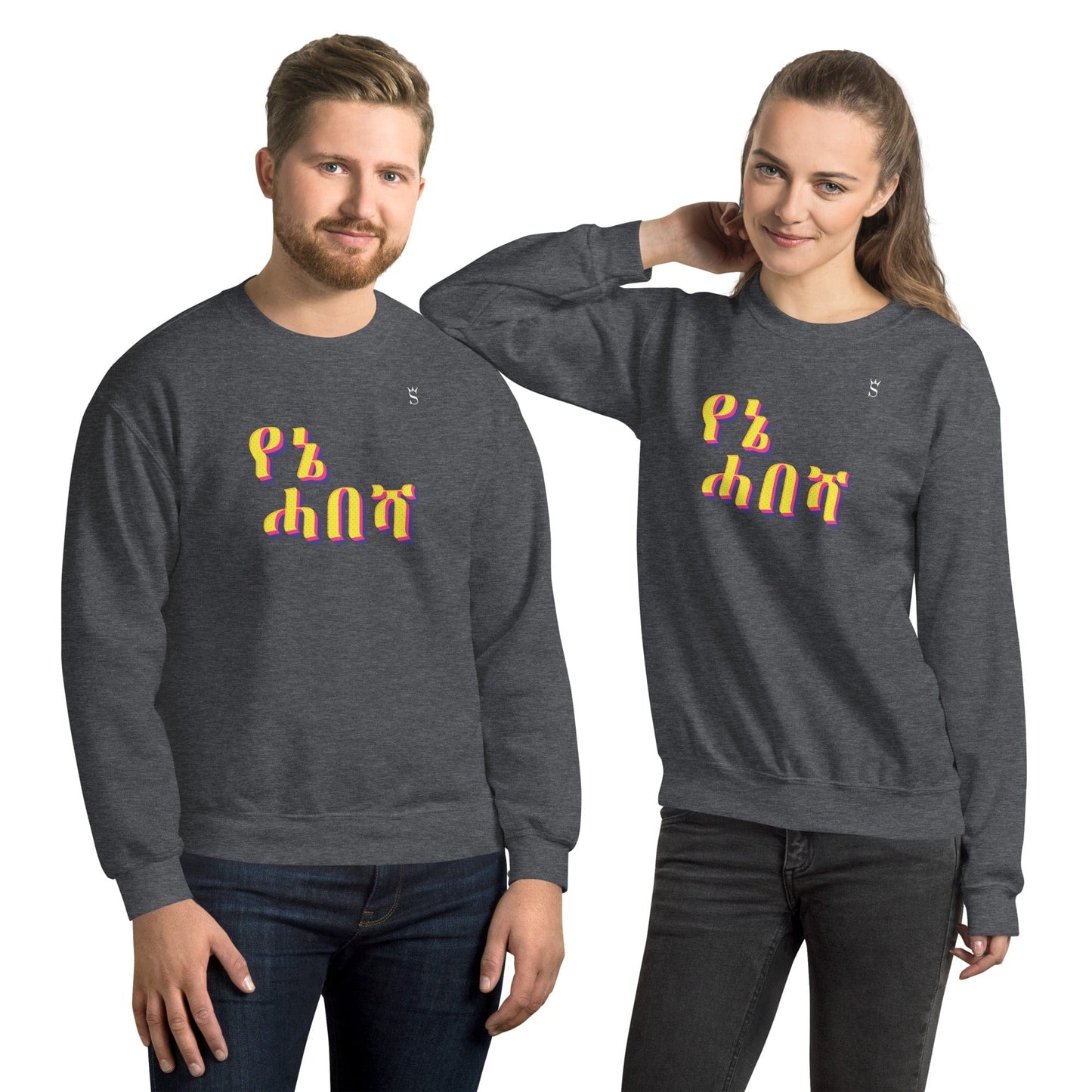 'Yenie Habesha - My Habesha' Unisex Sweatshirt